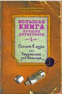 Книга Полночь в музее. Карамелька для вампира