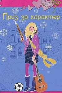 Книга Приз за характер