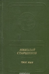 Книга Твое имя