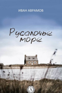 Книга Русалочье море