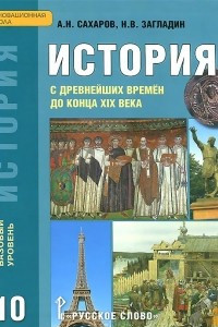 Книга История с древнейших времен до конца ХIХ века. 10 класс. Базовый уровень. Учебник