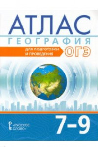 Книга География. 7-9 классы. Атлас. Для подготовки и проведения ОГЭ