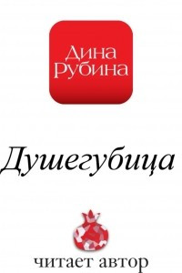 Книга Душегубица