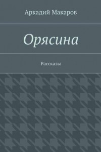 Книга Орясина. Рассказы