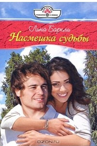 Книга Насмешка судьбы