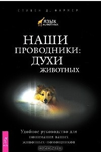 Книга Наши проводники. Духи животных