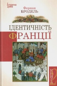 Книга Ідентичність Франції. Книга 2. Люди і речі