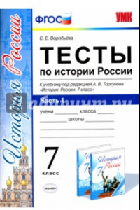 Книга История России. 7 класс. Тесты к учебнику А.В. Торкунова. В 2-х частях. Часть 1. ФГОС