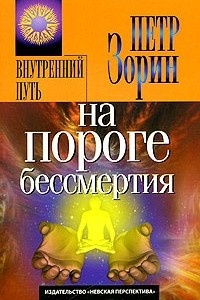 Книга На пороге бессмертия