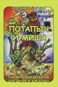 Книга Потапыч и Миша. Лукоморский детектив для детей и взрослых