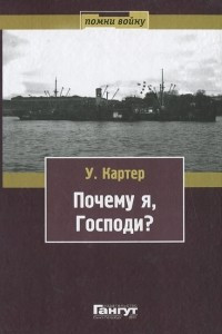 Книга Почему я, господи?