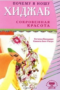 Книга Почему я ношу хиджаб. Сокровенная красота