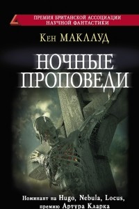 Книга Ночные проповеди