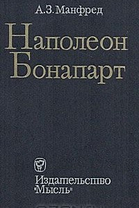 Книга Наполеон Бонапарт