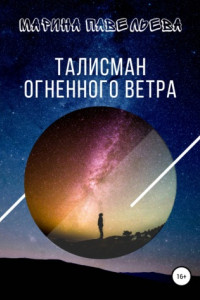 Книга Талисман огненного ветра