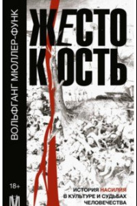 Книга Жестокость. История насилия в культуре и судьбах