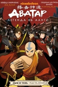 Книга Avatar: The Last Airbender: Smoke and Shadow, Part Two