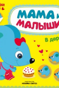 Книга Мама и малыши. В деревне