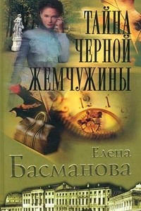 Книга Тайна черной жемчужины