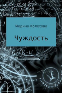 Книга Чуждость