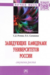 Книга Заведующие кафедрами университетов России. Ступени роста