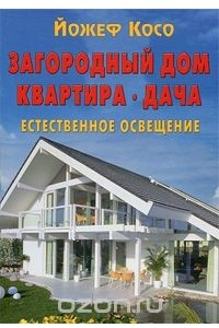 Книга Загородный дом. Квартира. Дача. Естественное освещение