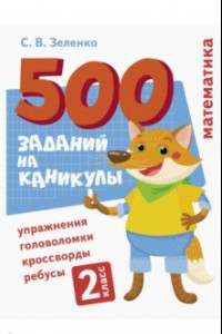 Книга Математика. Упражнения, головоломки, ребусы, кроссворды. 2 класс