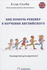 Книга Как помочь ребенку в изучении английского. Руководство для родителей