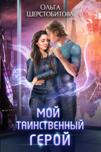 Книга Мой таинственный герой