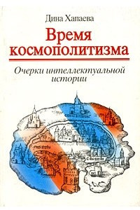 Книга Время космополитизма