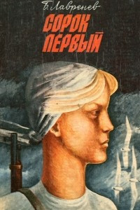 Книга Сорок первый. Ветер. Марина. Звездный цвет. Срочный фрахт. Автобиография