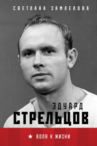 Книга Стрельцов. Воля к жизни.