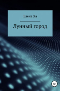 Книга Лунный город