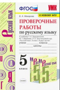 Книга Русский язык. 5 класс. Проверочные работы к учебнику Т.А. Ладыженской и др. ФГОС