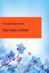 Книга Настина семья