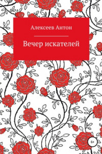 Книга Вечер искателей