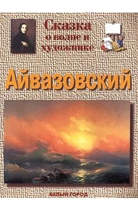 Книга Айвазовский. Сказка о волне и художнике