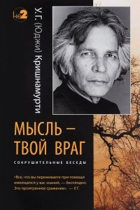 Книга Мысль — твой враг