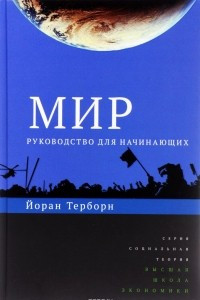 Книга Мир. Руководство для начинающих