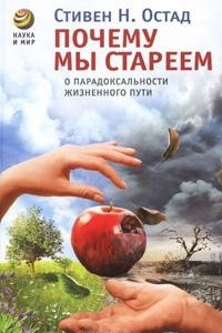 Книга Почему мы стареем. О парадоксальности жизненного пути