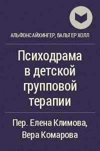 Книга Психодрама в детской групповой терапии