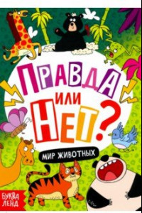 Книга Правда или нет? Мир животных