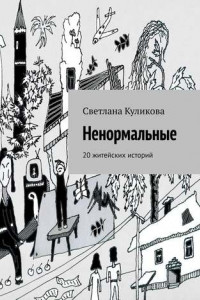 Книга Ненормальные. 20 житейских историй