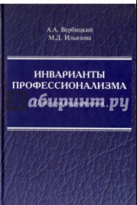 Книга Инварианты профессионализма. Проблемы формирования. Монография