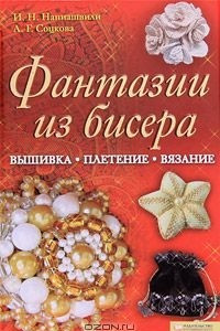 Книга Фантазии из бисера. Вышивка. Вязание. Плетение