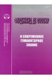 Книга Фердинанд де Соссюр и современное гуманитарное знание