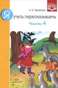 Книга Я учусь пересказывать. Часть 4