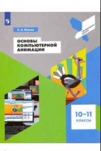 Книга Основы компьютерной анимации. 10-11 классы. Учебное пособие. ФГОС