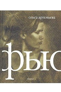 Книга Фью