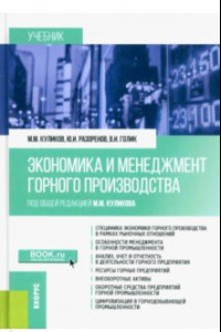 Книга Экономика и менеджмент горного производства. Учебник